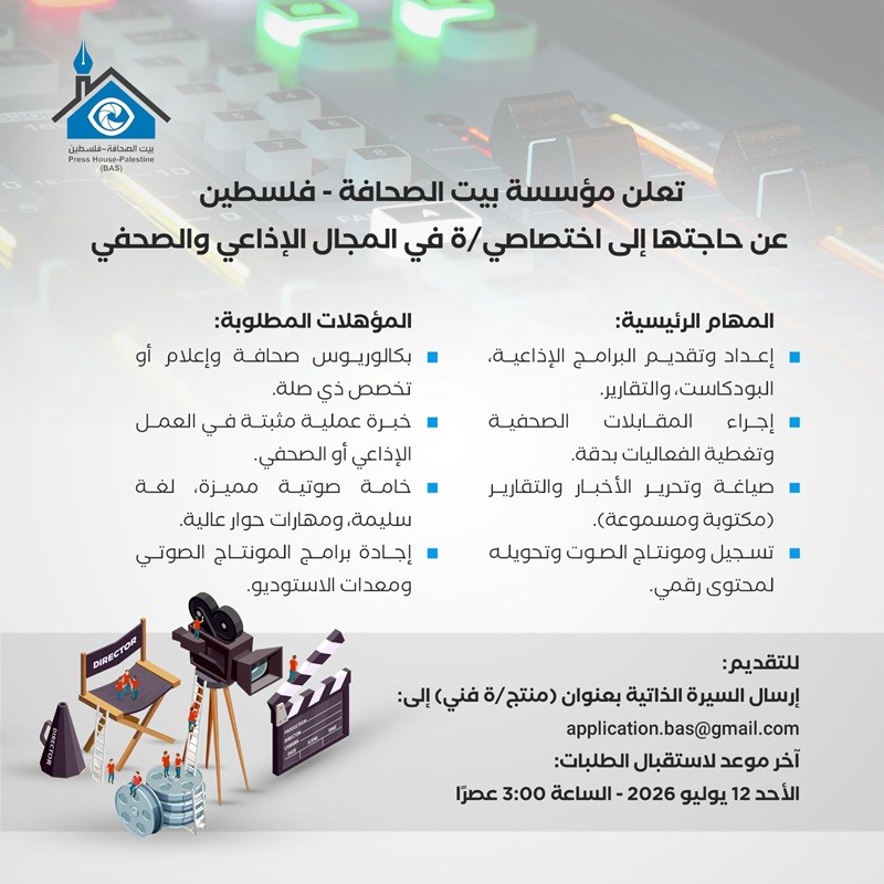 إعلان وظيفة : اختصاصي/ة في المجال الإذاعي والصحفي