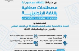 إعلان استقطاب مدرب/ة في مصطلحات صحافية باللغة الإنجليزية