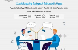 إعلان استقطاب مدرب في الصحافة الصوتية والبودكاست