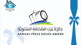 إعلان عن التقديم لجائزة بيت الصحافة السنوية للعام 2021