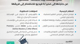 إعلان وظيفة : محرر/ة فيديو