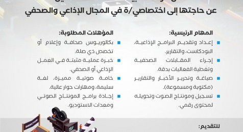 إعلان وظيفة : اختصاصي/ة في المجال الإذاعي والصحفي