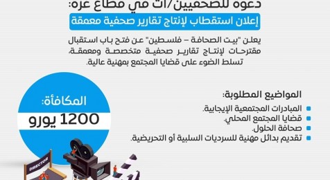 للصحفيين/ات من قطاع غزة: إعلان استكتاب واستقطاب لإنتاج تقارير صحفية معمقة - دعوة لتقديم مقترحات مواضيع
