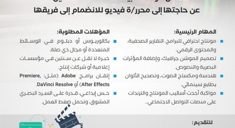 إعلان وظيفة : محرر/ة فيديو