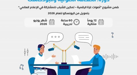 إعلان استقطاب مدرب في الصحافة الصوتية والبودكاست