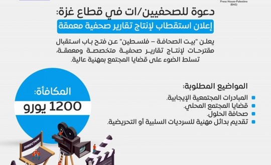للصحفيين/ات من قطاع غزة: إعلان استكتاب واستقطاب لإنتاج تقارير صحفية معمقة - دعوة لتقديم مقترحات مواضيع