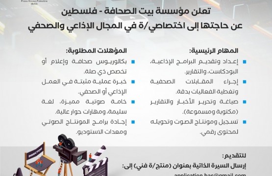 إعلان وظيفة : اختصاصي/ة في المجال الإذاعي والصحفي