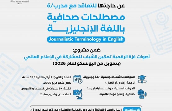 إعلان استقطاب مدرب/ة في مصطلحات صحافية باللغة الإنجليزية