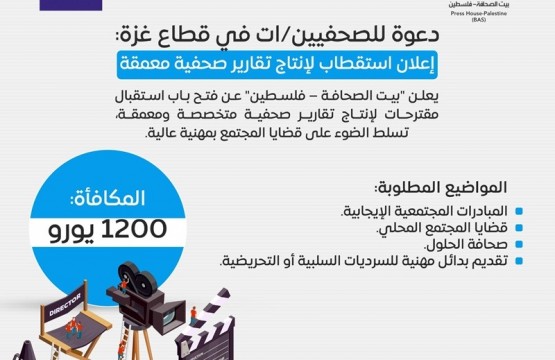 للصحفيين/ات من قطاع غزة: إعلان استكتاب واستقطاب لإنتاج تقارير صحفية معمقة - دعوة لتقديم مقترحات مواضيع