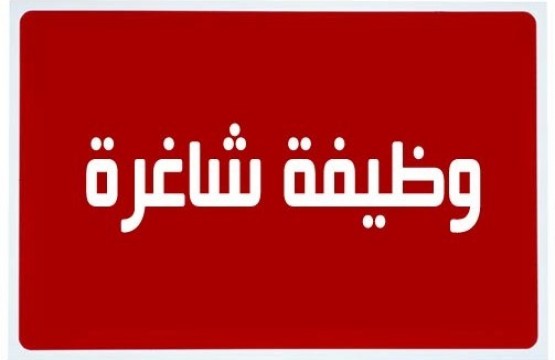 إعلان وظيفة شاغرة - استشاري قانوني