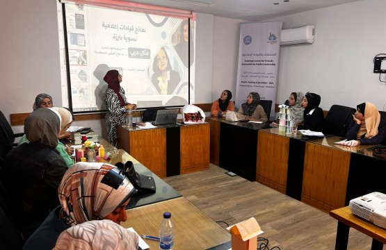 بيت الصحافة يختتم دورة "الصحفيات والقيادة الإعلامية"