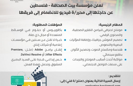 إعلان وظيفة : محرر/ة فيديو