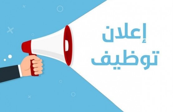 إعلان وظيفة شاغرة 