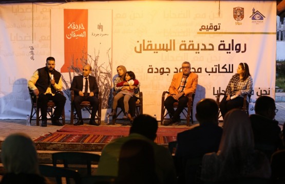إطلاق رواية "حديقة السيقان" للكاتب محمود جودة