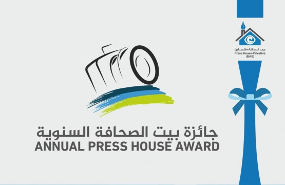 إعلان عن التقديم لجائزة بيت الصحافة السنوية للعام 2022