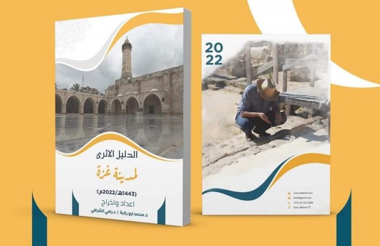 برعاية بيت الصحافة: إصدار الدليل الأثري لمدينة غزة