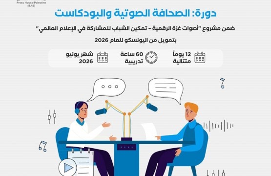 إعلان استقطاب مدرب في الصحافة الصوتية والبودكاست