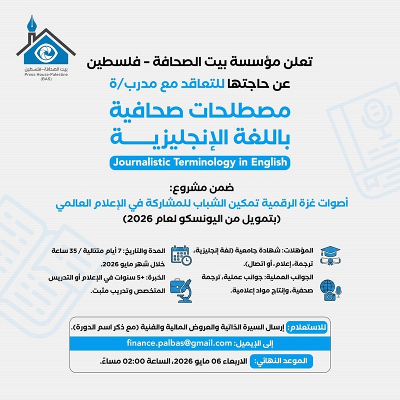 إعلان استقطاب مدرب/ة في مصطلحات صحافية باللغة الإنجليزية