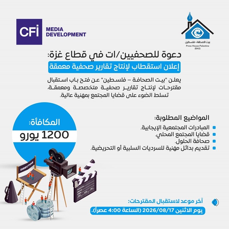 للصحفيين/ات من قطاع غزة: إعلان استكتاب واستقطاب لإنتاج تقارير صحفية معمقة - دعوة لتقديم مقترحات مواضيع
