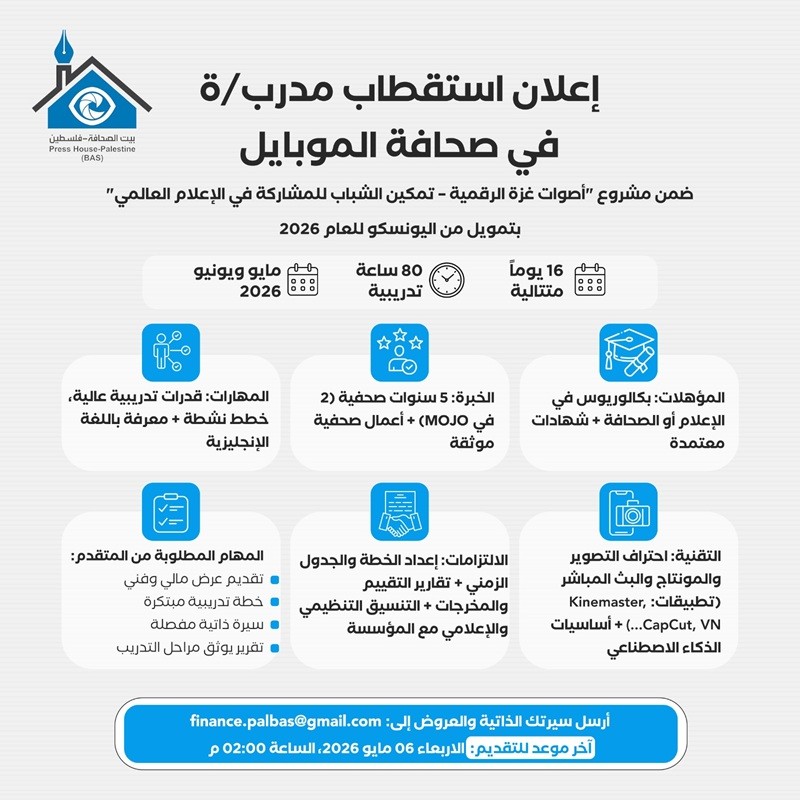 إعلان استقطاب مدرب/ة في صحافة الموبايل