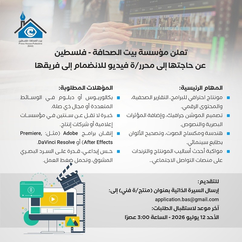إعلان وظيفة : محرر/ة فيديو