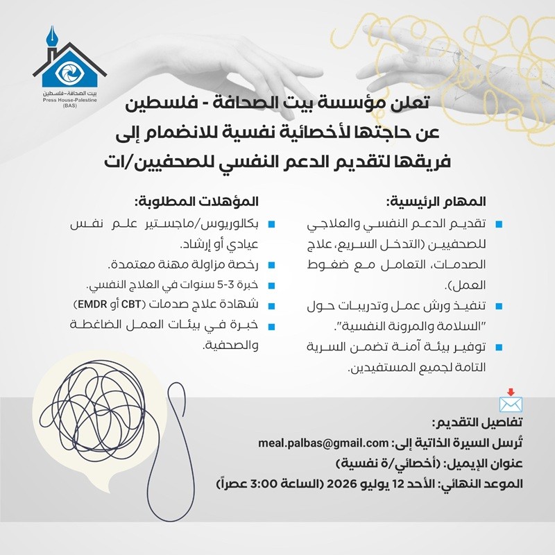 إعلان وظيفة : أخصائية نفسية