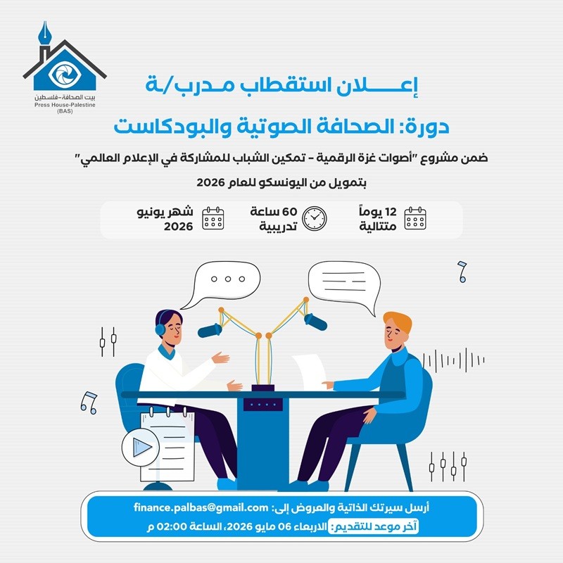 إعلان استقطاب مدرب في الصحافة الصوتية والبودكاست